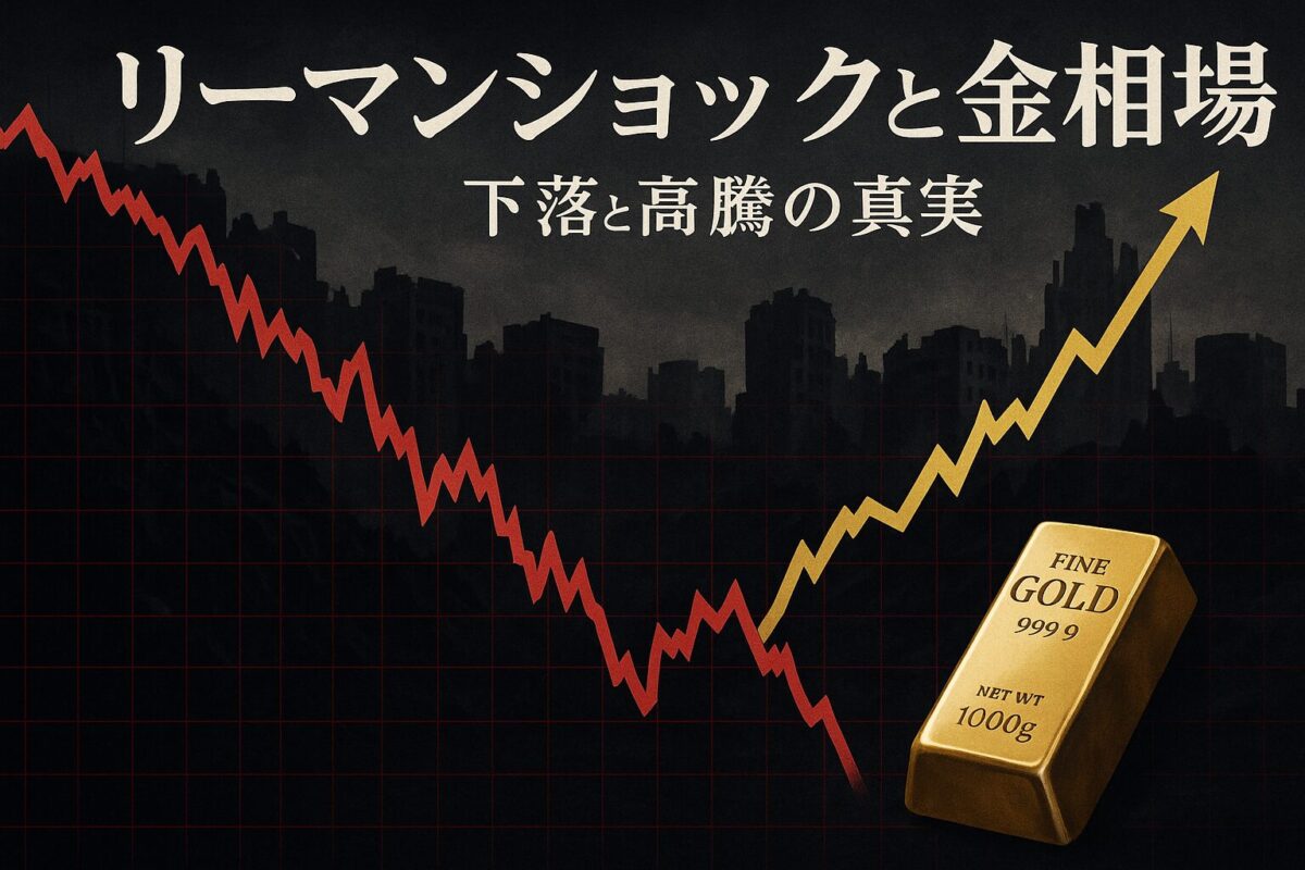 暴落する株価チャートと、一時下落後に急騰する金価格チャートが描かれ、背景に崩壊したビル群のシルエットがある。この記事のテーマである「金相場、リーマンショック、下落、高騰」から学ぶべき教訓を象徴する一枚。