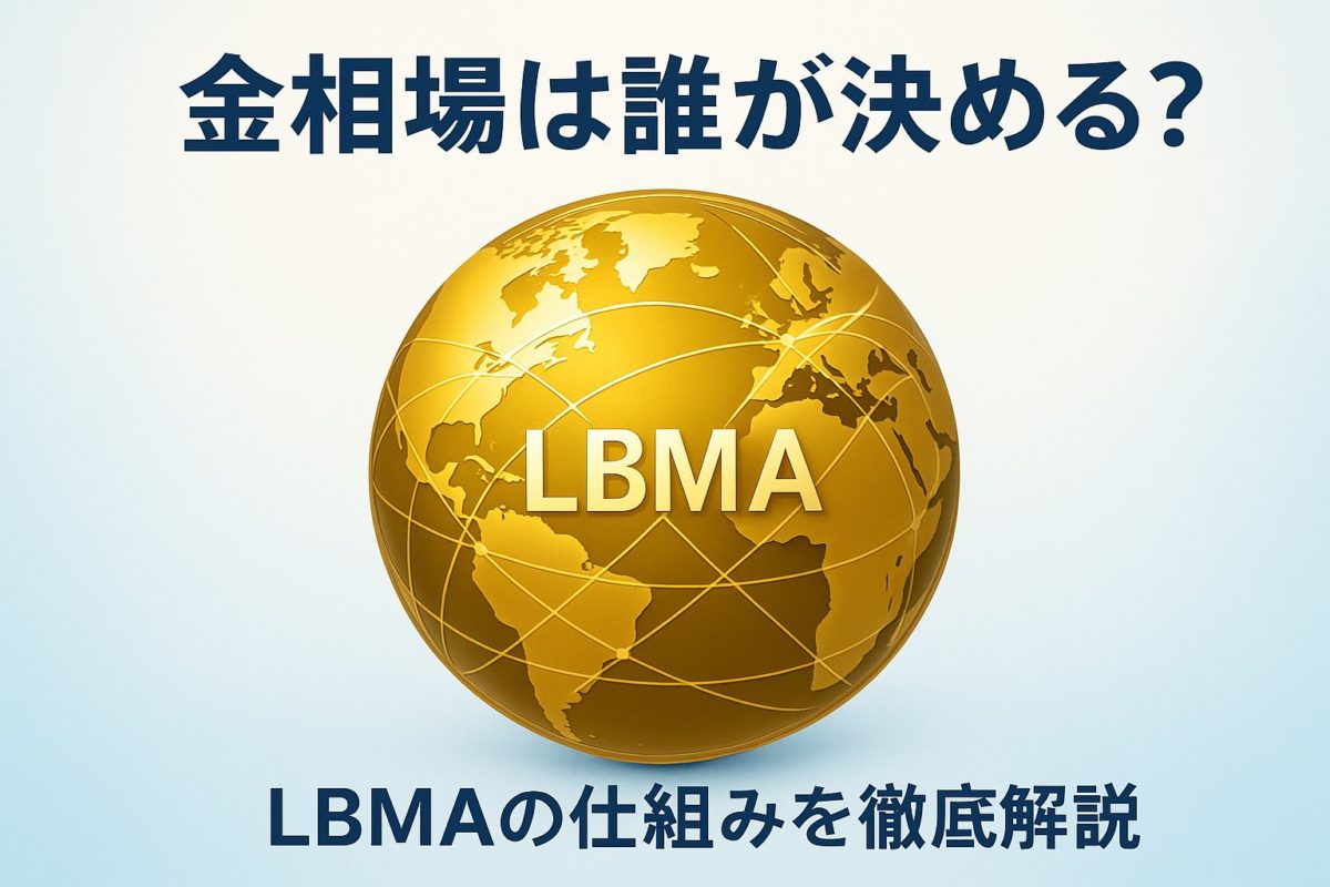 黄金色の地球儀とLBMAロゴが描かれたグラフィック。この記事のテーマである「金 相場 誰が 決める」という国際的な価格決定の仕組みを象徴する一枚。